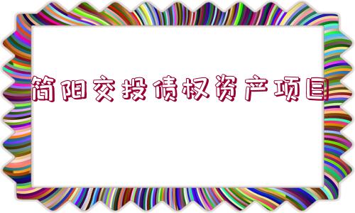 簡(jiǎn)陽(yáng)交投債權(quán)資產(chǎn)項(xiàng)目