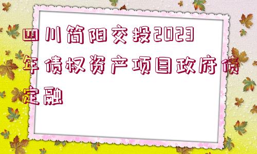 四川簡陽交投2023年債權(quán)資產(chǎn)項目政府債定融