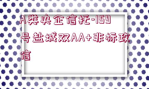 A類央企信托-159號鹽城雙AA+非標政信