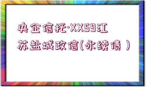 央企信托·XX59江蘇鹽城政信(永續(xù)債）