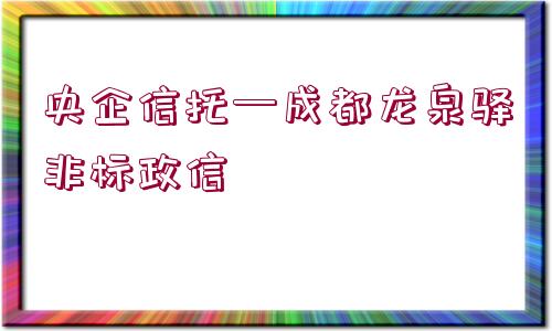 央企信托—成都龍泉驛非標(biāo)政信