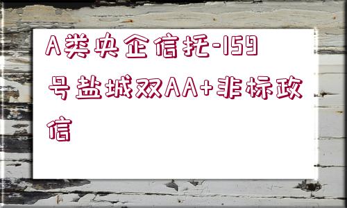 A類央企信托-159號鹽城雙AA+非標(biāo)政信