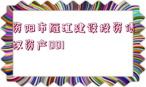 資陽市雁江建設投資債權資產001