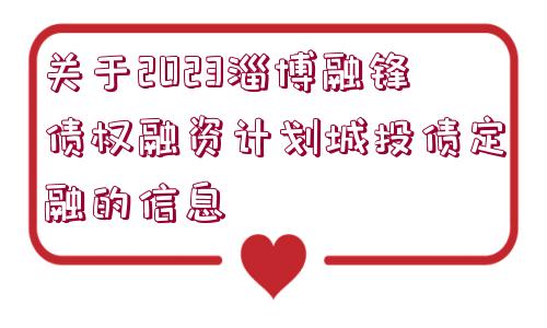 關(guān)于2023淄博融鋒債權(quán)融資計(jì)劃城投債定融的信息