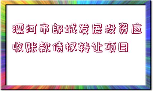 漂河市郎城發(fā)展投資應(yīng)收賬款債權(quán)轉(zhuǎn)讓項(xiàng)目