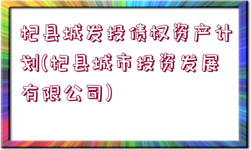 杞縣城發(fā)投債權(quán)資產(chǎn)計劃(杞縣城市投資發(fā)展有限公司)