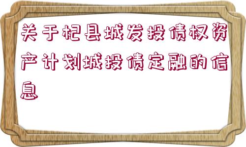 關(guān)于杞縣城發(fā)投債權(quán)資產(chǎn)計劃城投債定融的信息