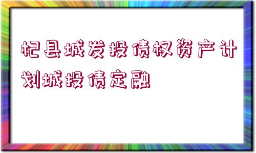 杞縣城發(fā)投債權(quán)資產(chǎn)計(jì)劃城投債定融