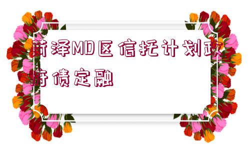 菏澤MD區(qū)信托計劃政府債定融