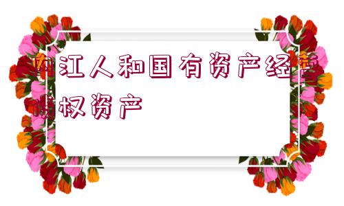 內(nèi)江人和國(guó)有資產(chǎn)經(jīng)營(yíng)債權(quán)資產(chǎn)