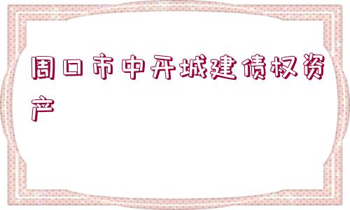 周口市中開城建債權(quán)資產(chǎn)