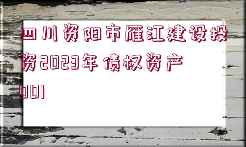 四川資陽市雁江建設投資2023年債權資產001