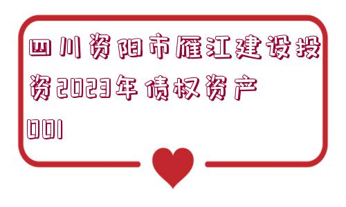 四川資陽市雁江建設投資2023年債權資產001