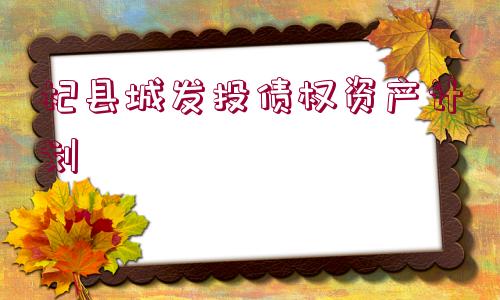 杞縣城發(fā)投債權(quán)資產(chǎn)計(jì)劃