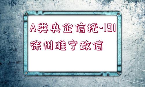 A類央企信托-191徐州睢寧政信