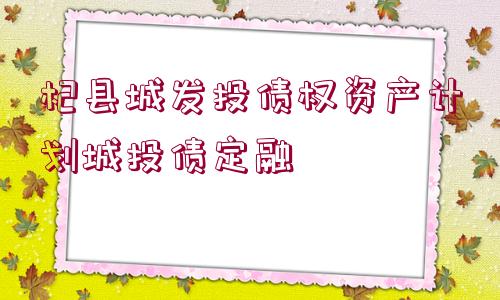 杞縣城發(fā)投債權(quán)資產(chǎn)計劃城投債定融