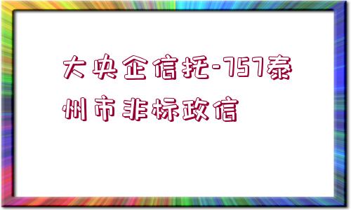 大央企信托-757泰州市非標(biāo)政信