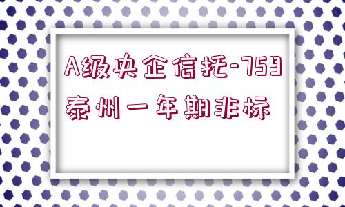 A級央企信托-759泰州一年期非標(biāo)