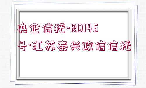 央企信托-RD146號·江蘇泰興政信信托