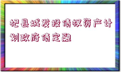 杞縣城發(fā)投債權資產(chǎn)計劃政府債定融