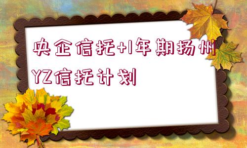 央企信托+1年期揚州YZ信托計劃