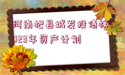 河南杞縣城發(fā)投債權(quán)2023年資產(chǎn)計(jì)劃