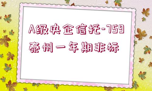 A級(jí)央企信托-759泰州一年期非標(biāo)