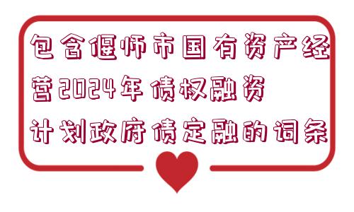 包含偃師市國(guó)有資產(chǎn)經(jīng)營(yíng)2024年債權(quán)融資計(jì)劃政府債定融的詞條