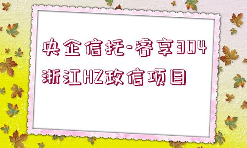 央企信托-睿享304浙江HZ政信項目