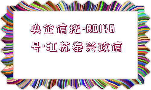 央企信托-RD146號·江蘇泰興政信