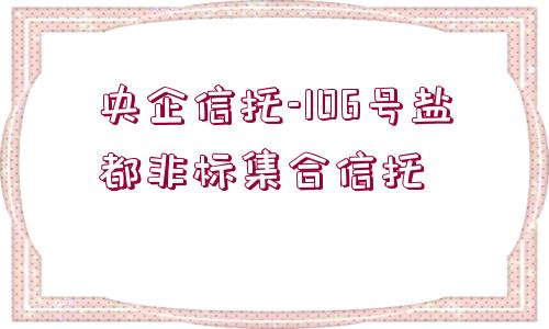 央企信托-106號鹽都非標集合信托