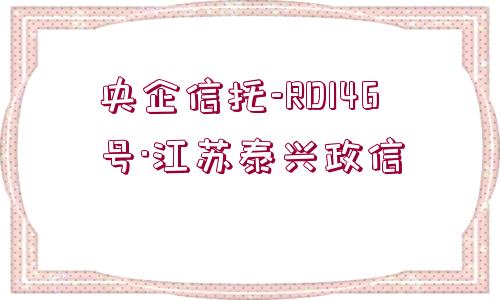 央企信托-RD146號(hào)·江蘇泰興政信