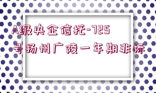 A級央企信托-725號揚州廣陵一年期非標