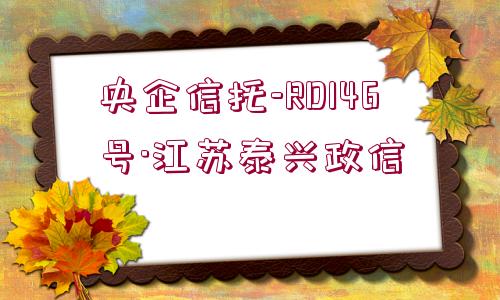 央企信托-RD146號(hào)·江蘇泰興政信