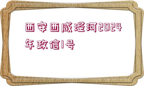 西安西咸涇河2024年政信1號