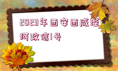 2023年西安西咸涇河政信1號(hào)