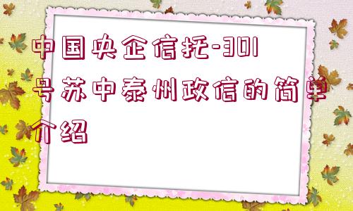 中國央企信托-301號蘇中泰州政信的簡單介紹