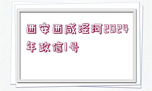 西安西咸涇河2024年政信1號