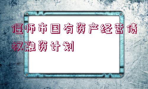 偃師市國有資產(chǎn)經(jīng)營債權(quán)融資計(jì)劃