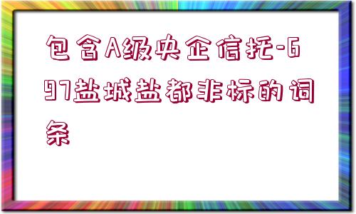 包含A級央企信托-697鹽城鹽都非標(biāo)的詞條