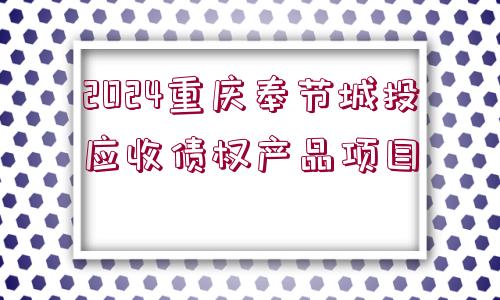 2024重慶奉節(jié)城投應(yīng)收債權(quán)產(chǎn)品項(xiàng)目