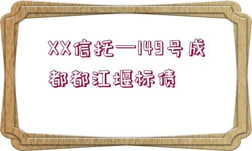 XX信托—149號成都都江堰標債