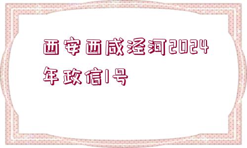 西安西咸涇河2024年政信1號(hào)