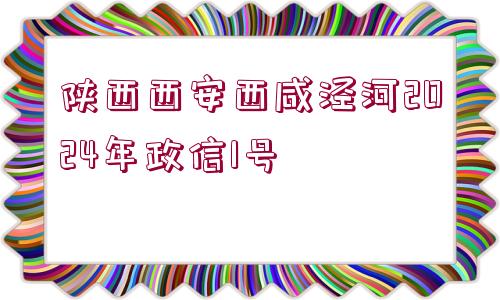 陜西西安西咸涇河2024年政信1號