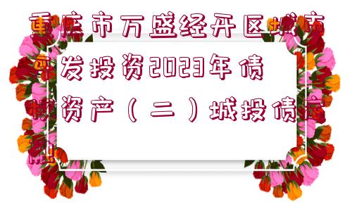 重慶市萬盛經(jīng)開區(qū)城市開發(fā)投資2023年債權(quán)資產(chǎn)（二）城投債定融