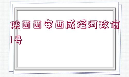 陜西西安西咸涇河政信1號