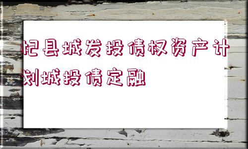 杞縣城發(fā)投債權(quán)資產(chǎn)計劃城投債定融