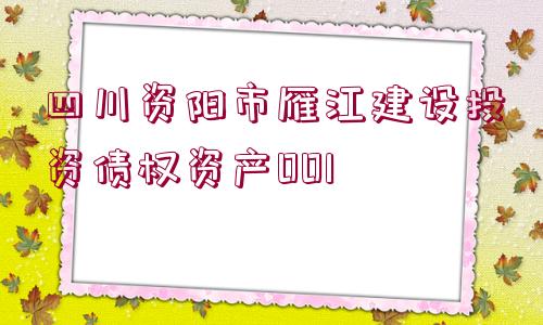 四川資陽市雁江建設投資債權資產(chǎn)001