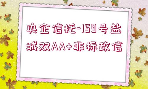 央企信托-159號鹽城雙AA+非標政信