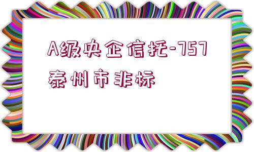 A級央企信托-757泰州市非標